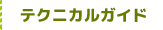 テクニカルガイド